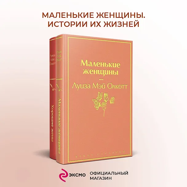 Книга Маленькие женщины. Истории их жизней (комплект из 2-х книг) (Луиза Мэй Олкотт) — 6