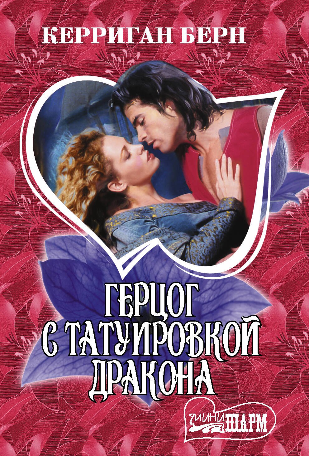 

Герцог с татуировкой дракона