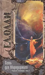 Сеть для Миродержцев: Т.2. Черный Баламут