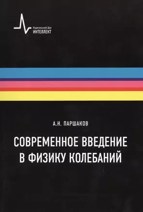 Современное введение в физику колебаний. Учебное пособие — 2404425 — 1