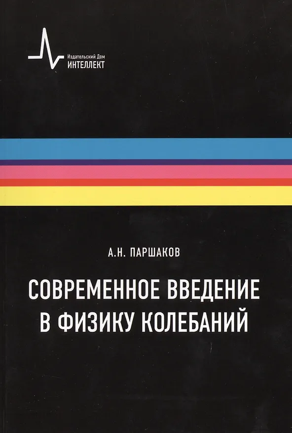 Книга Современное введение в физику колебаний. Учебное пособие (Александр Паршаков) — 1