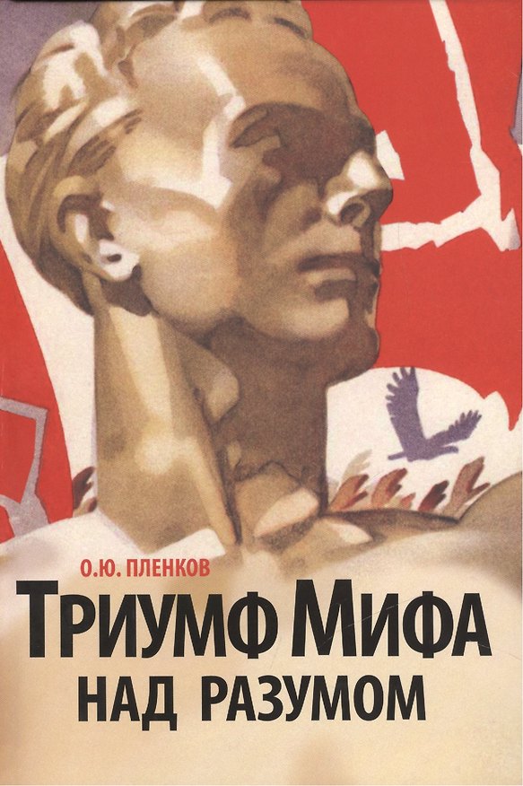 Книга Триумф мифа над разумом.( немецкая история и катастрофа 1933 года). (Олег Пленков) — 1