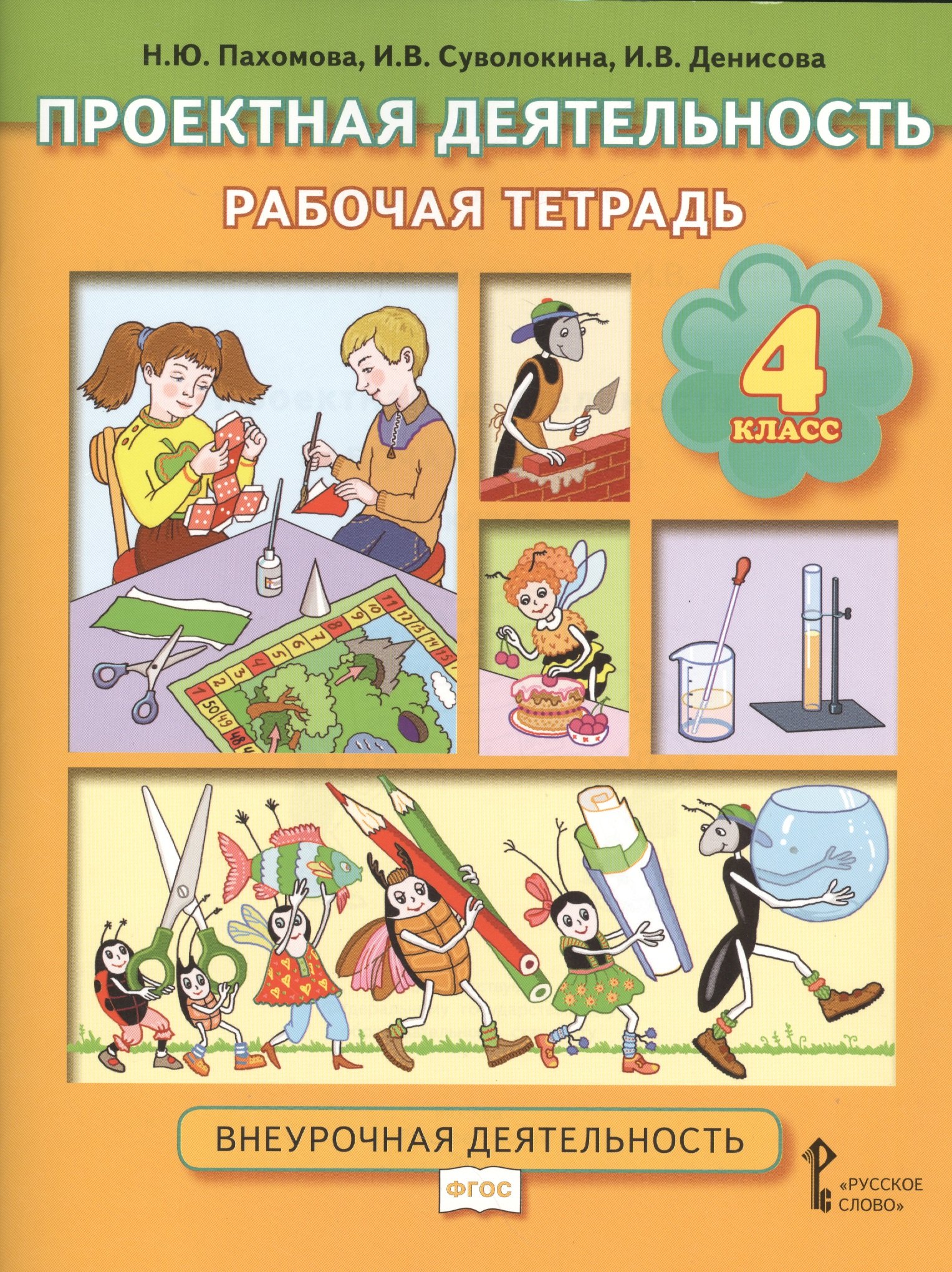 

Проектная деятельность. 4 кл. Рабочая тетрадь. (ФГОС)