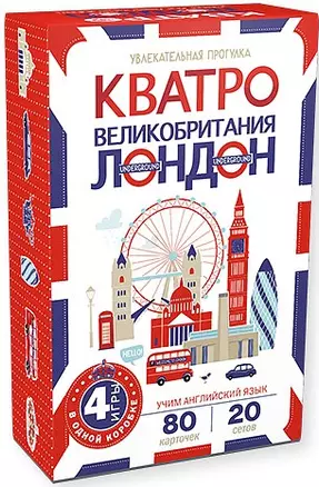 Кватро. Великобритания. Лондон. Увлекательная прогулка — 2561326 — 1