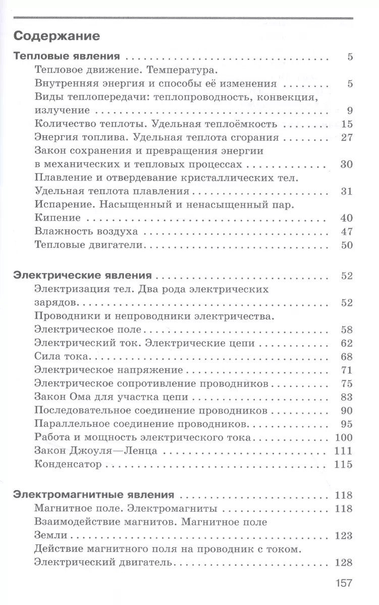 Физика. 8 класс. Сборник вопросов и задач к учебнику А.В. Перышкина (Абрам  Марон) - купить книгу с доставкой в интернет-магазине «Читай-город». ISBN:  978-5-09-080585-8