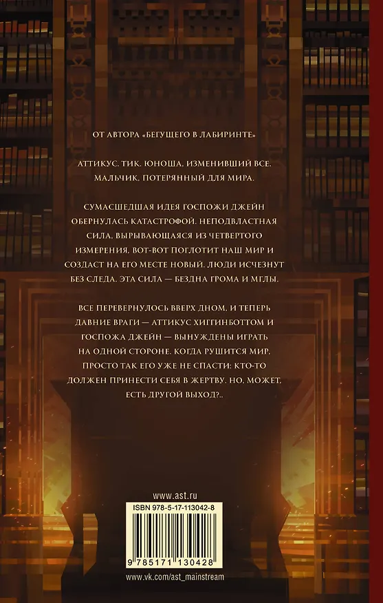 Книга Бездна грома и мглы (Джеймс Дэшнер) — 2