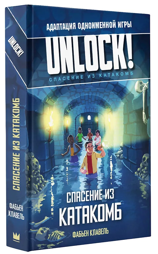 Книга Unlock! Спасение из катакомб (Фабьен Клавель) — 4