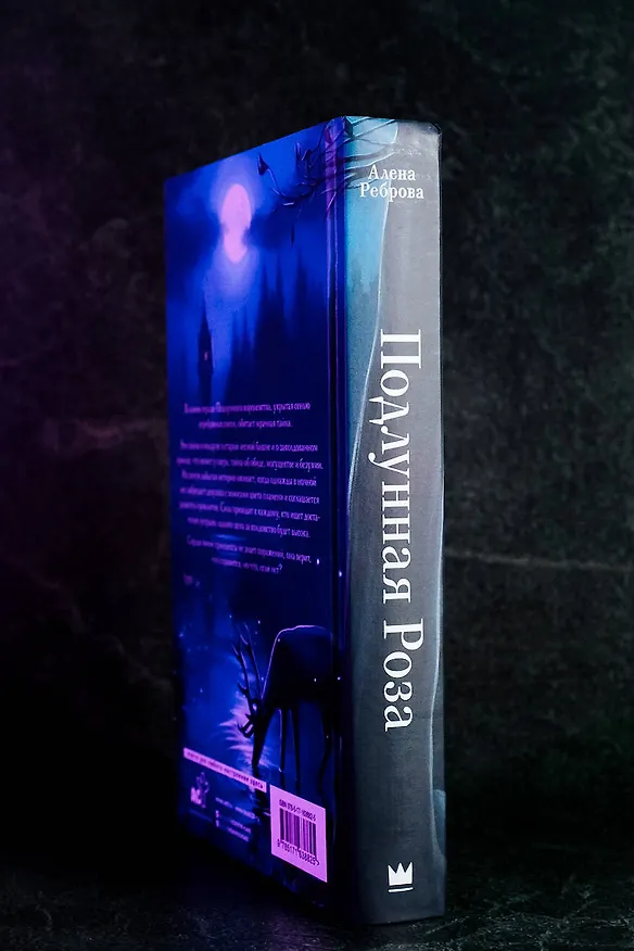 Книга Подлунная Роза (Алёна Реброва) — 11