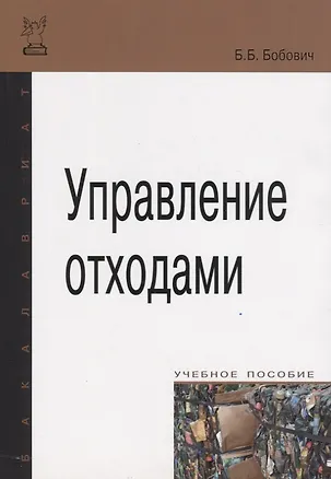 Книга Управление отходами (Борис Бобович)