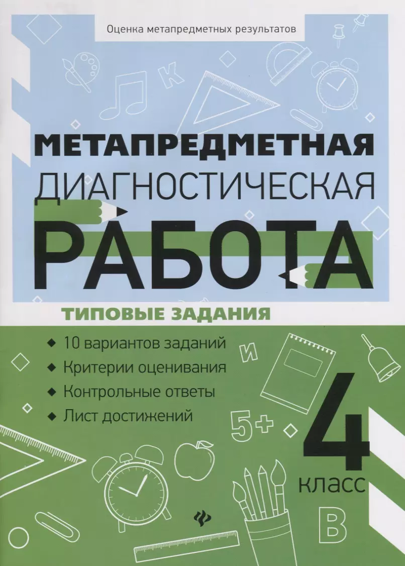 Метапредметная диагностическая работа. 4 класс. Типовые задания (Ольга  Абакулова, Наталья Титаренко) - купить книгу с доставкой в  интернет-магазине «Читай-город». ISBN: 978-5-907002-40-1