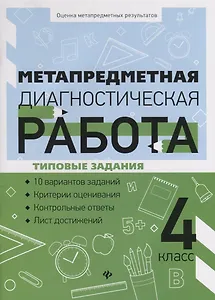 Метапредметная диагностическая работа:4 класс