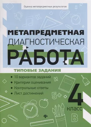 Метапредметная диагностическая работа:4 класс — 2717083 — 1