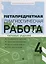 Метапредметная диагностическая работа:4 класс — 2717083 — 1