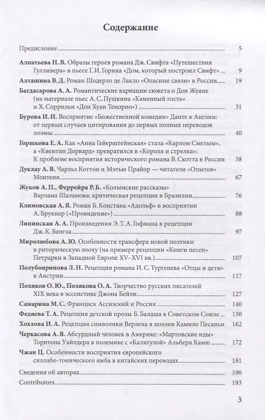 Книга Рецепция литературного произведения в иноязычной среде. Выпуск 1. Межвузовский сборник научных статей (Ирина Бурова) — 2