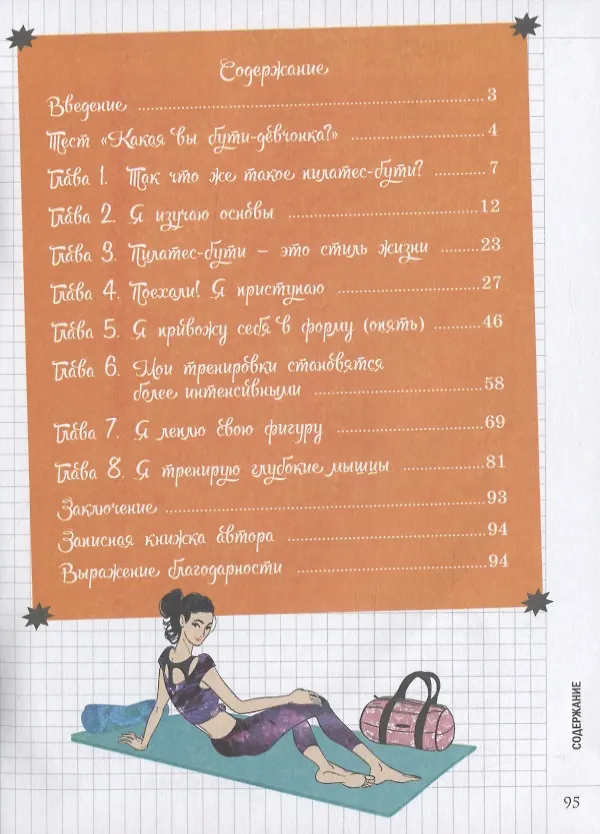 Книга Мой блокнот. Пилатес-бути (Ж. Бенуа) — 2