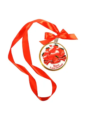Медаль шоколадная Моей единственной (70гр) 2459677