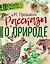 Рассказы о природе — 2619306 — 1