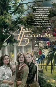 Женщины да Винчи: роман