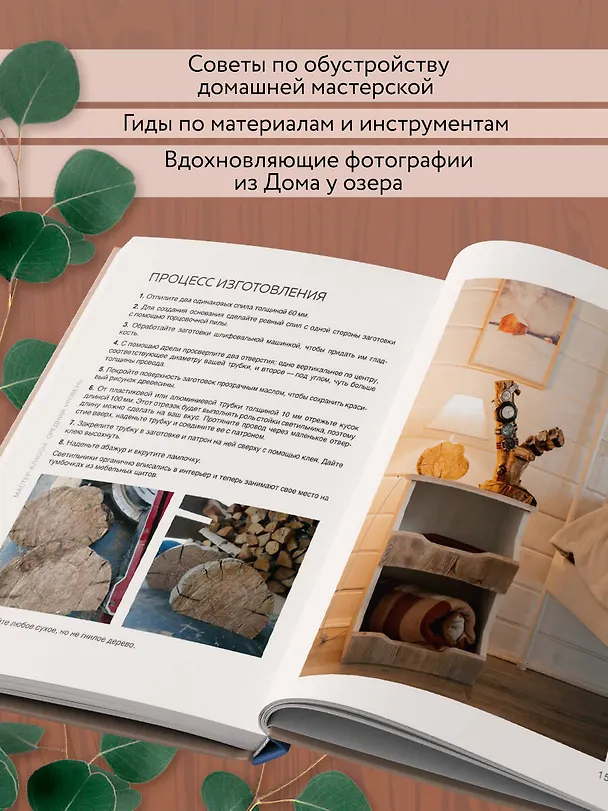 Книга Дом в уютных деталях. Вдохновляющие проекты, которые сделают загородный дом индивидуальным (Дарья Данилова, Антон Петров) — 10