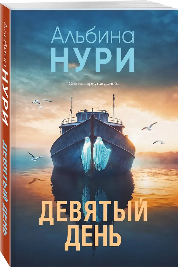 Книга Девятый день (Альбина Нури) — 4