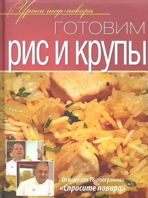 Готовим рис и крупы — 2333540 — 1