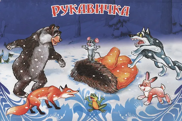 Книга Рукавичка () — 1
