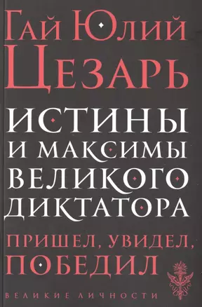 Истины и максимы великого диктатора — 2490666 — 1