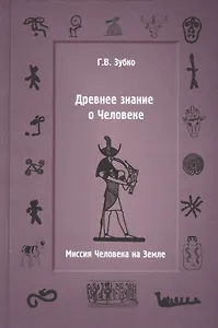 Древнее знание о Человеке.