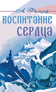 Воспитание сердца