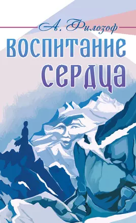 Воспитание сердца — 2722865 — 1