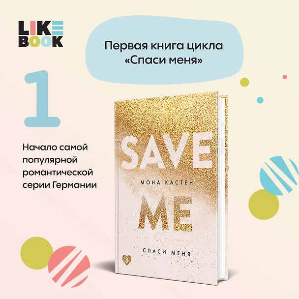 Книга Спаси меня. Книга 1 (Мона Кастен) — 7
