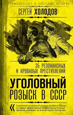 Уголовный розыск в СССР. 35 резонансных и кровавых преступлений — 2912385 — 1