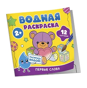 Водная раскраска. Первые слова