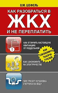Как разобраться в ЖКХ и не переплачивать