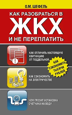 Книга Как разобраться в ЖКХ и не переплачивать (Ольга Шефель)