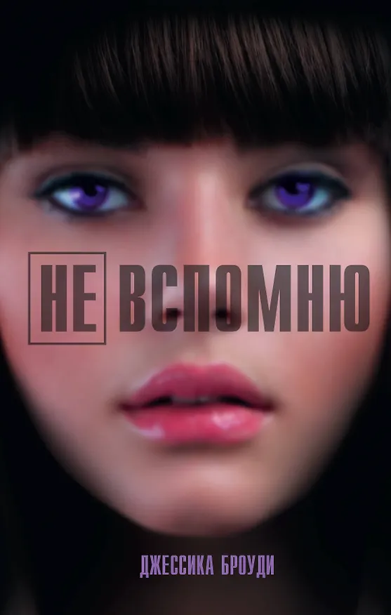 Книга Не вспомню: роман (Джессика Броуди) — 1