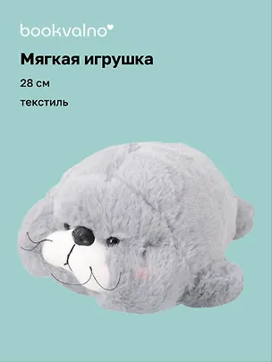 Мягкая игрушка Нерпа с щечками серая (28см) (14-0650-202505-T10) 3103123