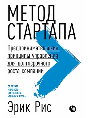 Книга Метод стартапа: Предпринимательские принципы управления для долгосрочного роста компании (Эрик Рис)