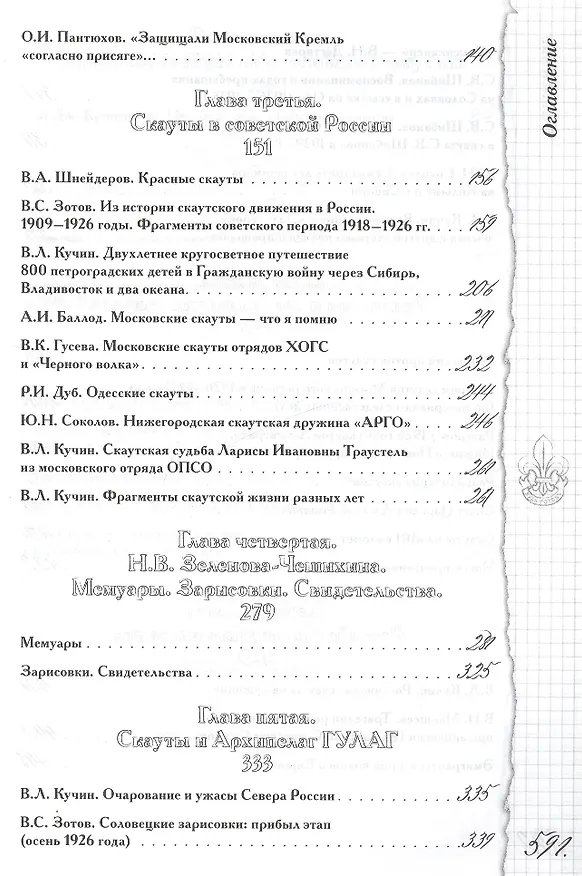 Книга Скауты России. 1909-2007. История. Документы. Свидетельства. Воспоминания. () — 3