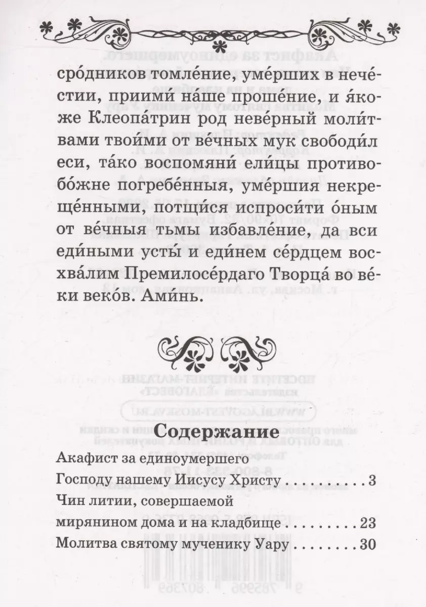 Акафист за единоумершего. Чин литии, совершаемой мирянином дома и на  кладбище. Молитва святому мученику Уару - купить книгу с доставкой в  интернет-магазине «Читай-город». ISBN: 978-5-9968-0736-9