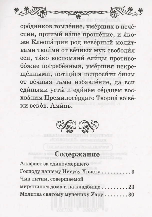 Книга Акафист за единоумершего. Чин литии, совершаемой мирянином дома и на кладбище. Молитва святому мученику Уару () — 2