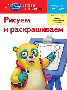 Рисуем и раскрашиваем : для детей от 2 лет.