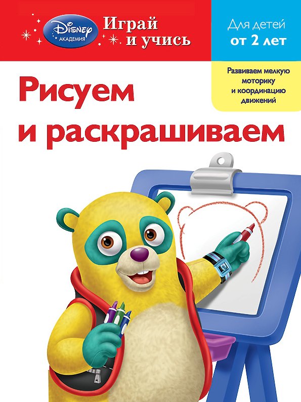 Книга Рисуем и раскрашиваем : для детей от 2 лет. (А. Жилинская) — 1