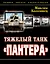 Тяжелый танк "Пантера". Первая полная энциклопедия — 2325160 — 1