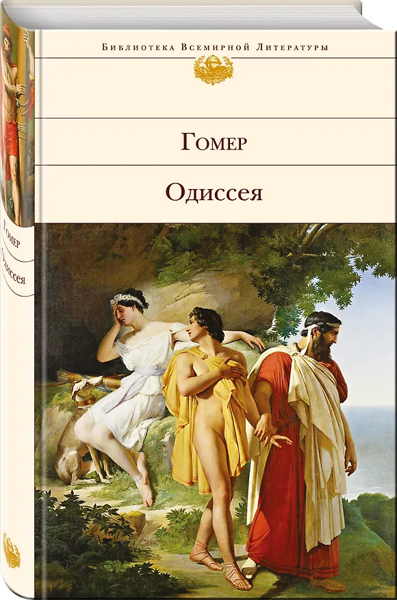 Книга Одиссея (Гомер) — 5