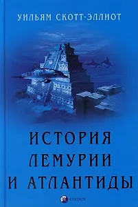 История Лемурии и Атлантиды