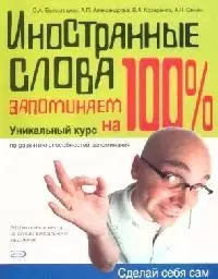 Иностранные слова запоминаем на 100%: Уникальный курс по развитию способностей запоминания — 2101125 — 1