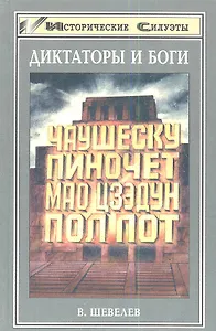 Диктаторы и боги