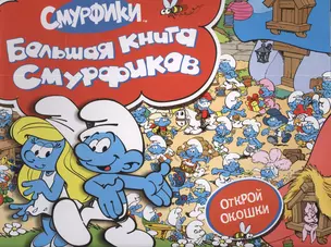 Смурфики. Большая книга (с флэпами) — 2387130 — 1