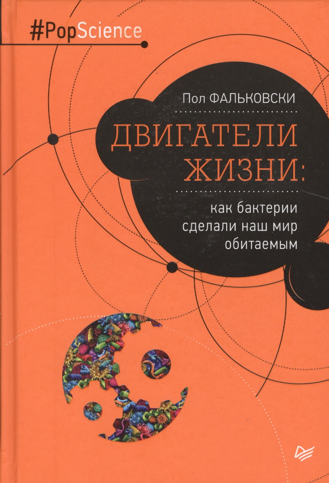 

Двигатели жизни: как бактерии сделали наш мир обитаемым